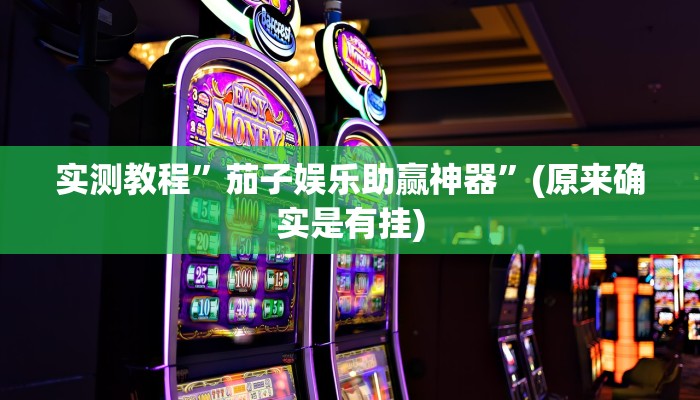 实测分享碑礸休闲有透视吗”其实确实有挂
