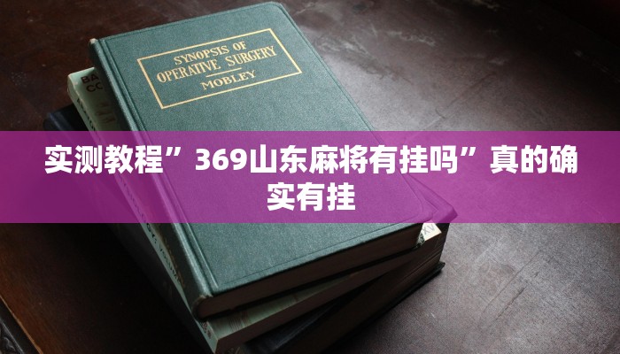 实测分享芒果棋牌助赢神器”(原来确实是有挂)