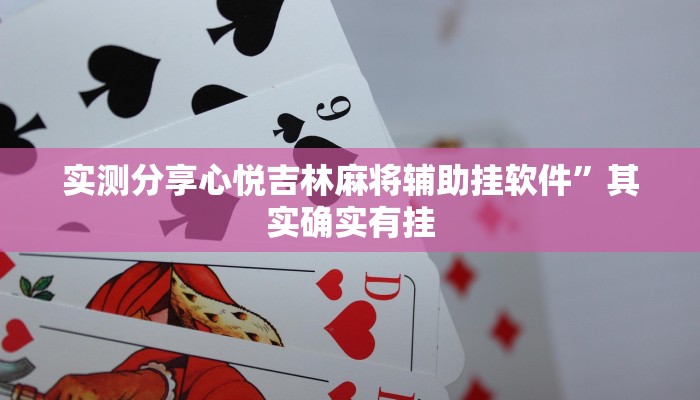 攻略必备“新长虹拼三张有挂吗”真的确实有挂