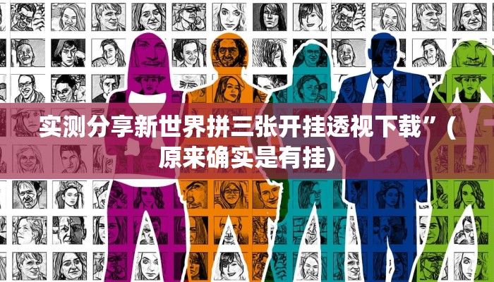 实测教程”西兵互娱用挂开挂软件”
其实确实有挂
