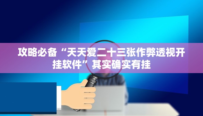实测教程”海南骨牌怎么开挂”真的确实有挂