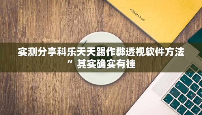 实测分享微信十三张万能开挂器通用版”真的确实有挂