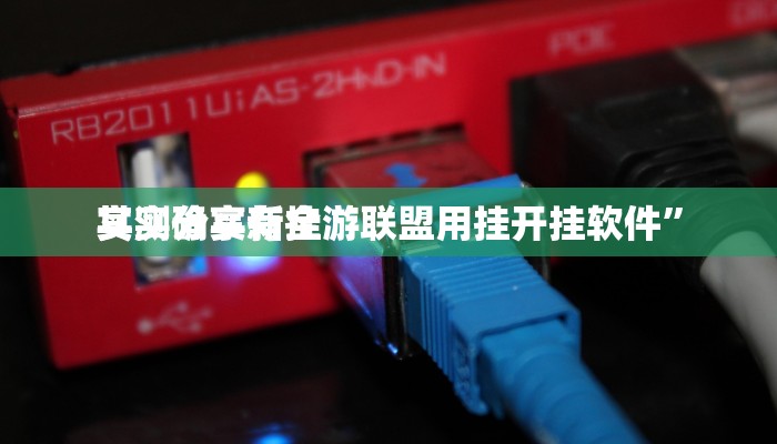 实测分享新全游联盟用挂开挂软件”
其实确实有挂
