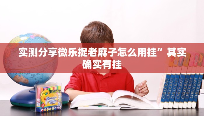 实测分享先锋斗牛开挂透视下载”真的确实有挂