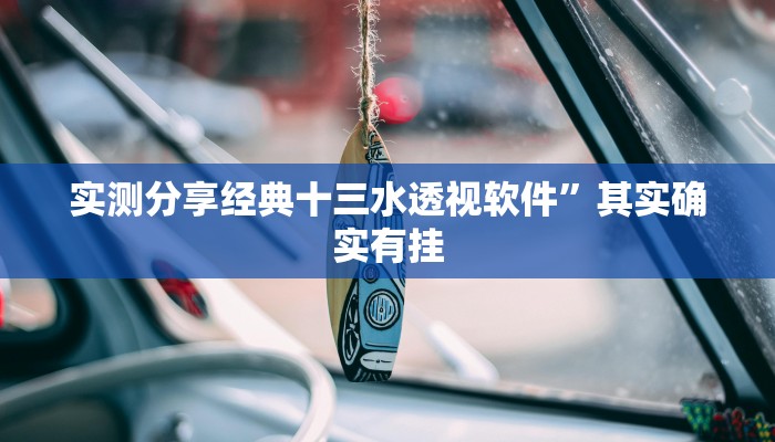 攻略必备“情怀麻将作弊透视开挂软件”真的确实有挂