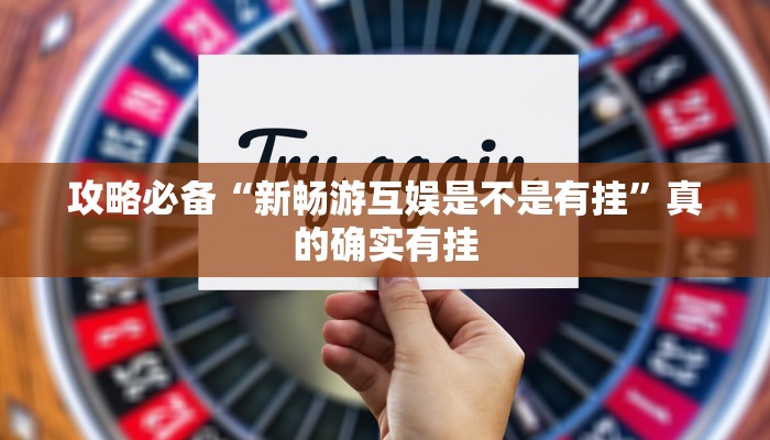 实测分享中至麻将通用挂”其实确实有挂
