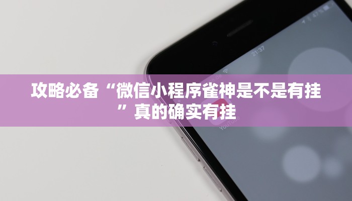 实测分享牵手娄底跑胡子通用挂”真的确实有挂