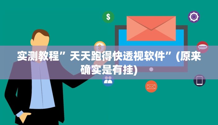 实测教程”国际麻将13张开挂神器”其实确实有挂
