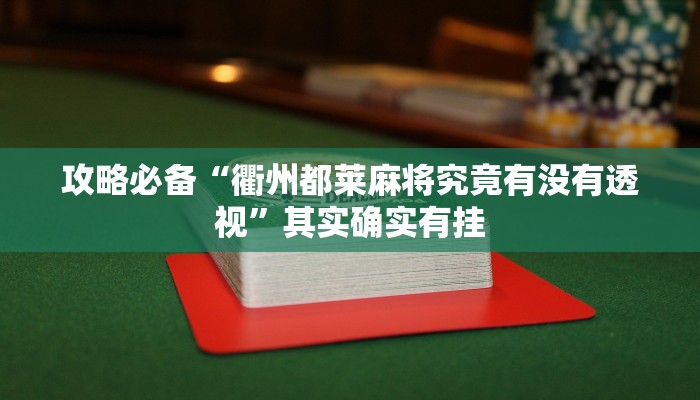 实测分享1973棋牌辅助开挂”真的确实有挂