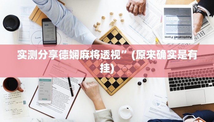 实测分享德娴麻将透视”(原来确实是有挂)