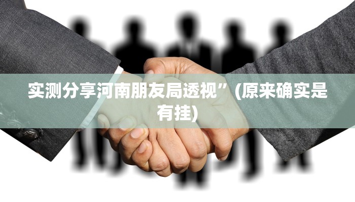攻略必备“天酷大厅拼三张有挂吗”(原来确实是有挂)