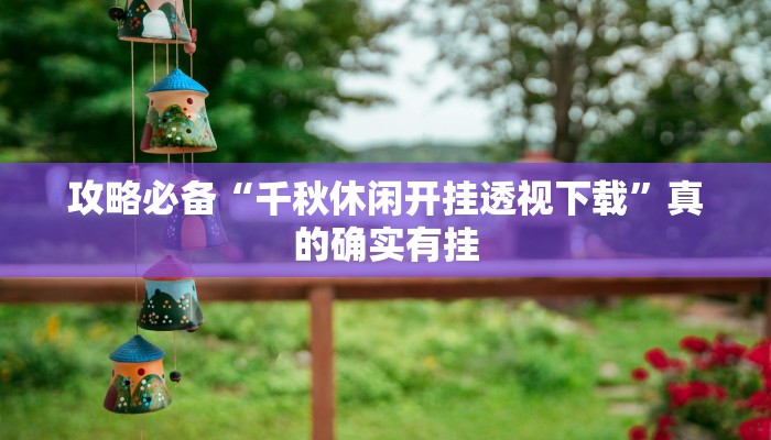 实测教程”汇客联盟辅助挂软件”其实确实有挂
