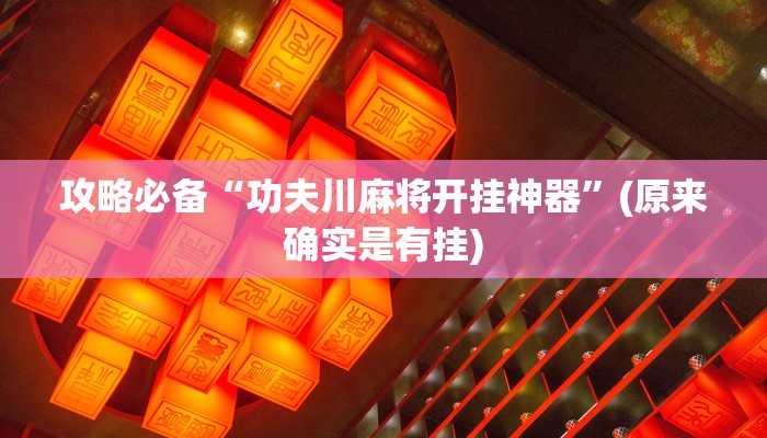 攻略必备“功夫川麻将开挂神器”(原来确实是有挂)