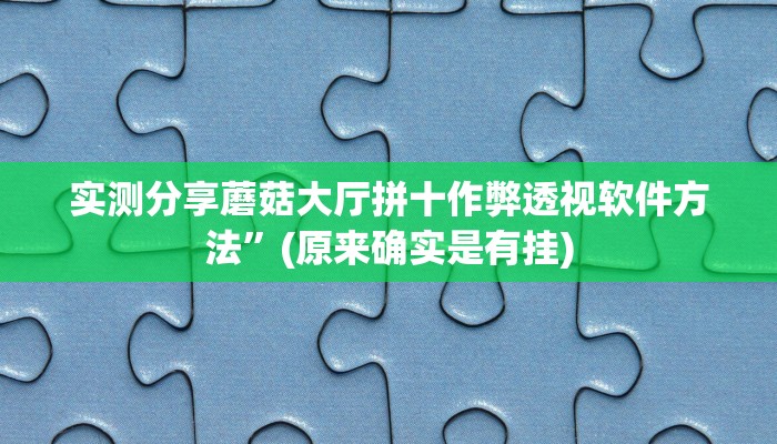 攻略必备“天博互娱可以开挂吗”(原来确实是有挂)
