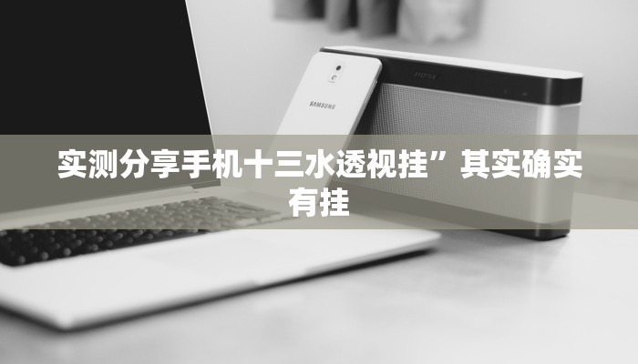 实测分享新蓝鲸开挂神器”其实确实有挂
