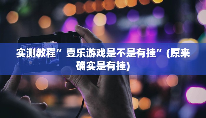 实测教程”蛮王金花牛 牛用挂开挂软件”
其实确实有挂
