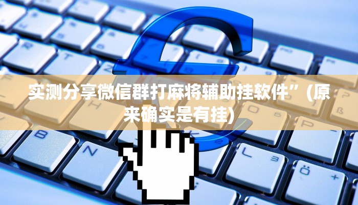 攻略必备“微乐红十透视”真的确实有挂