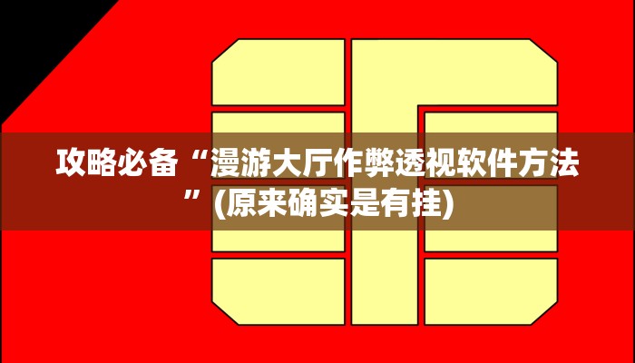 实测教程”悠悠系列作弊透视开挂软件”真的确实有挂