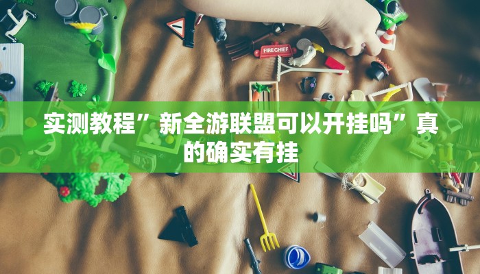 攻略必备“永胜联盟金花牛 牛用挂开挂软件”
其实确实有挂
