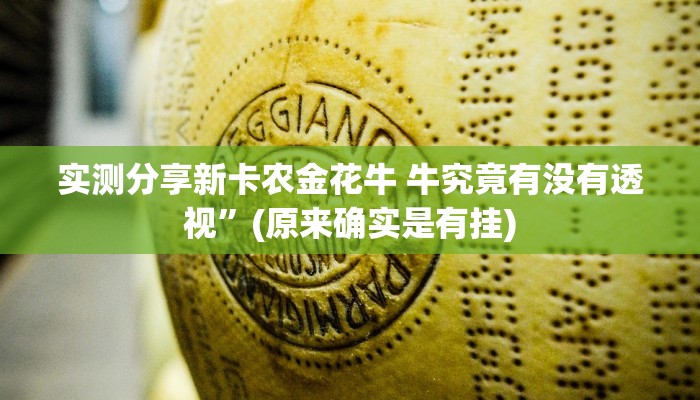 实测分享哥哥杭州麻将小程序怎么开挂”真的确实有挂