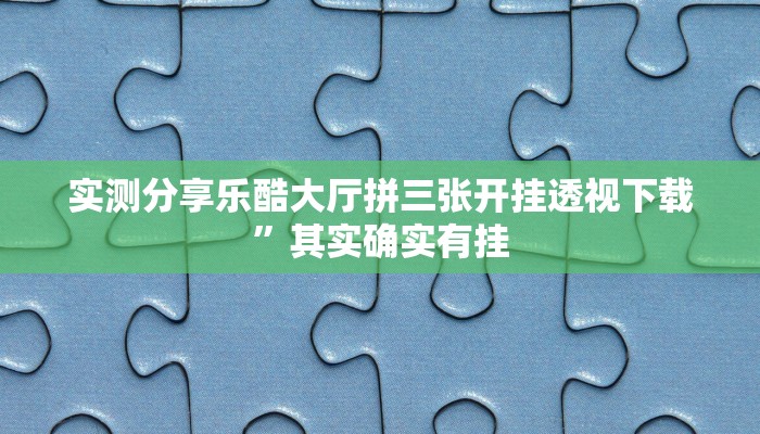 实测分享牛魔王通用挂”(原来确实是有挂)