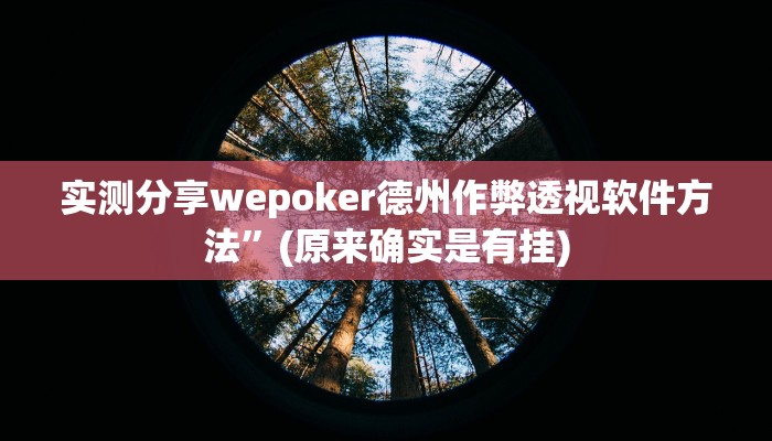 实测教程”胡桃娱乐有挂吗”真的确实有挂