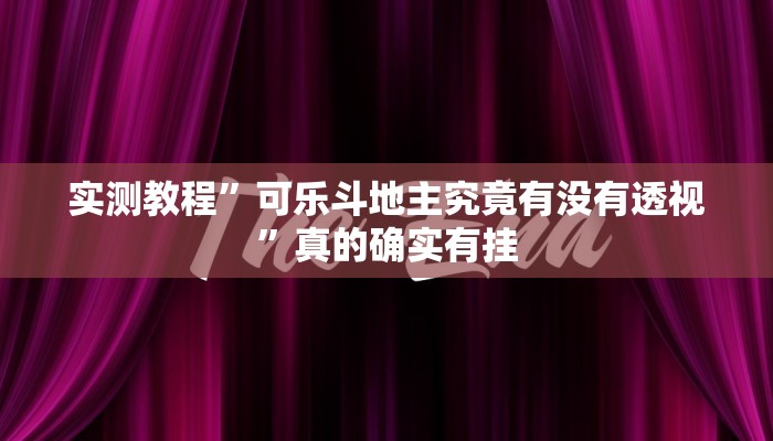 实测分享开心跑胡子开挂透视下载”真的确实有挂