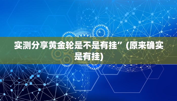 攻略必备“九九休闲作弊透视软件方法”其实确实有挂

