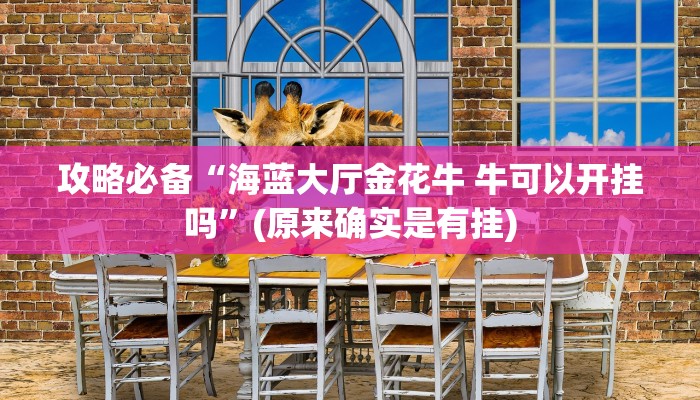 实测分享东圣娱乐斗牛可以开挂吗”(原来确实是有挂)