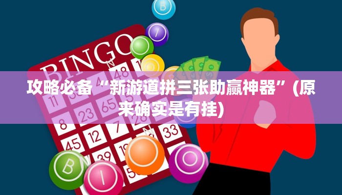 实测教程”老友记十三水用挂开挂软件”
真的确实有挂