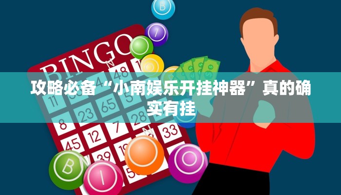 攻略必备“小松宿松麻将开挂透视下载”真的确实有挂