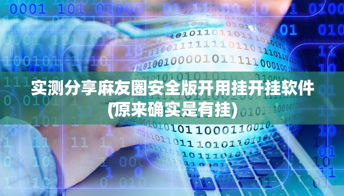 实测分享相约十三张作弊透视开挂软件”其实确实有挂

