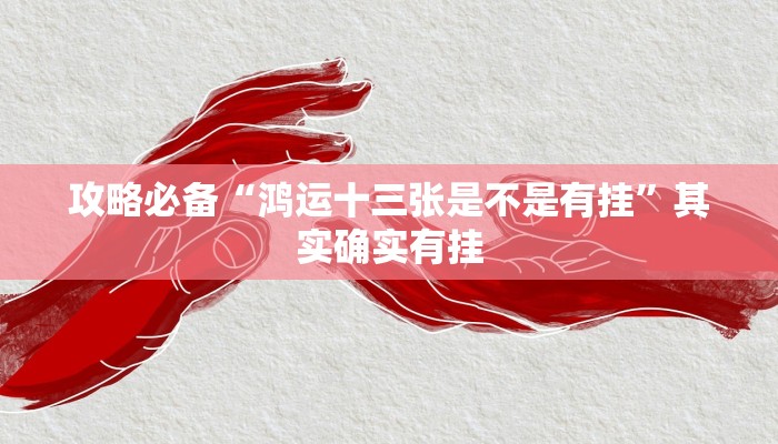 实测分享微乐掼蛋跑得快用挂开挂软件”
其实确实有挂
