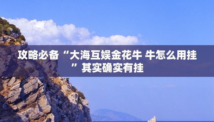 攻略必备“微乐二七王万能开挂器通用版”其实确实有挂
