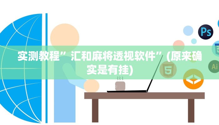 实测分享飞驰娱乐作弊透视软件方法”(原来确实是有挂)