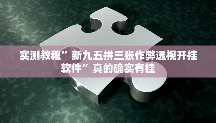 攻略必备“衢州都莱是不是有挂”真的确实有挂