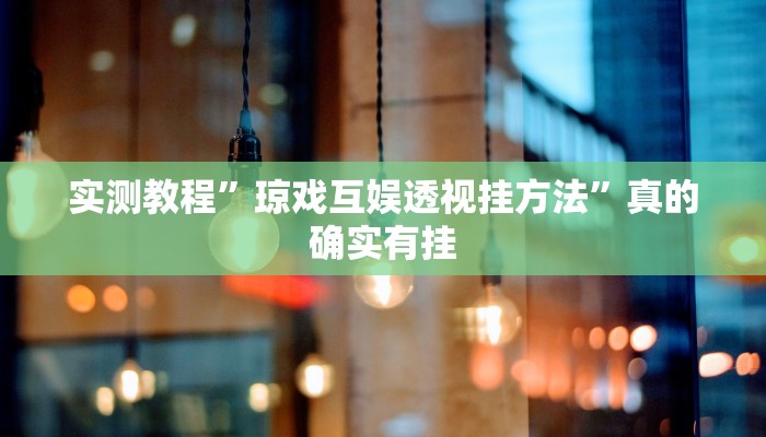 攻略必备“新九哥金花牛 牛怎么用挂”其实确实有挂
