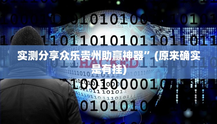 实测分享永胜联盟斗牛可以开挂吗”其实确实有挂
