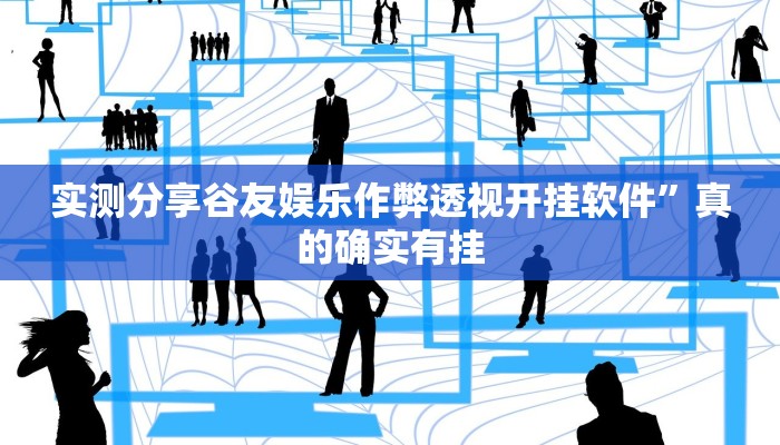 实测教程”新九五斗牛用挂开挂软件”
(原来确实是有挂)