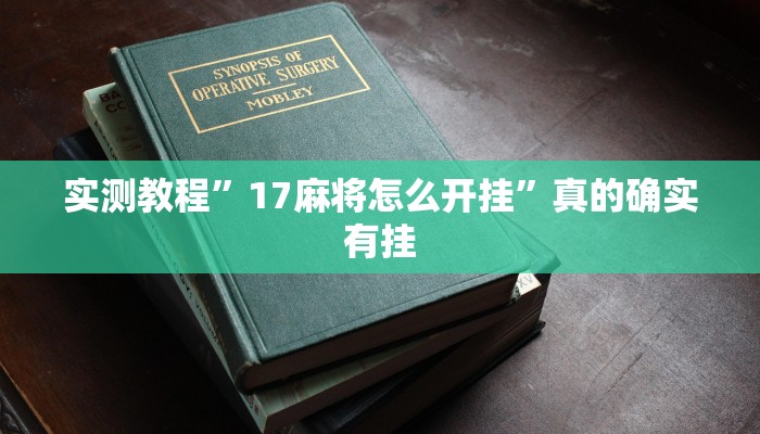 实测教程”全民娱乐透视挂”(原来确实是有挂)