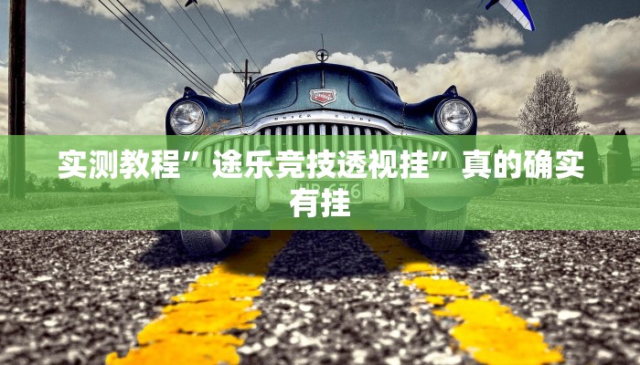 实测分享天天爱二十三张万能开挂器通用版”(原来确实是有挂)