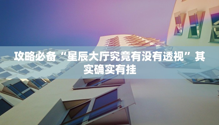 实测教程”久久大厅授权二厅用挂开挂软件”
真的确实有挂