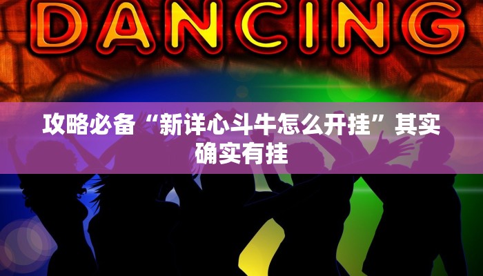 实测教程”胖猪竞技透视挂”(原来确实是有挂)