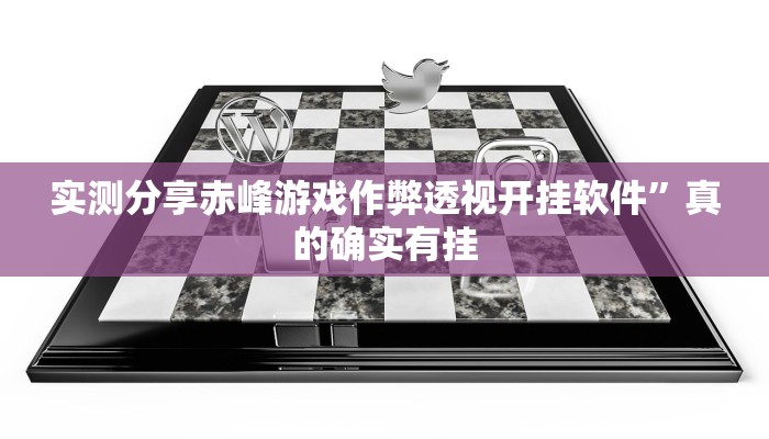 实测教程”太浪麻将辅助透视挂软件”其实确实有挂
