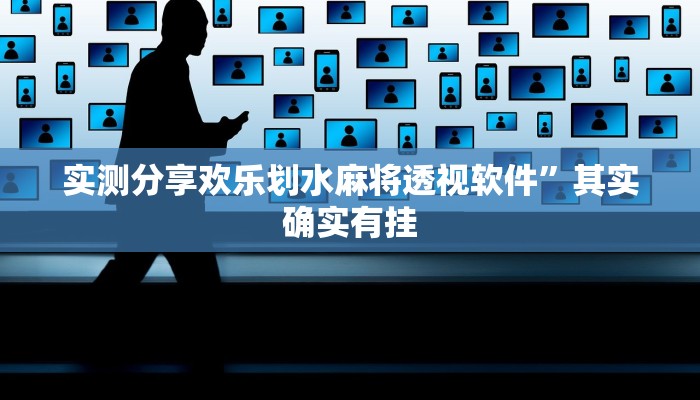 实测教程”天海娱乐怎么用挂”其实确实有挂
