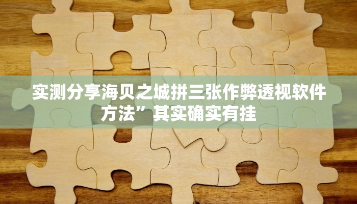 实测分享闽悦麻将作弊透视开挂软件”(原来确实是有挂)
