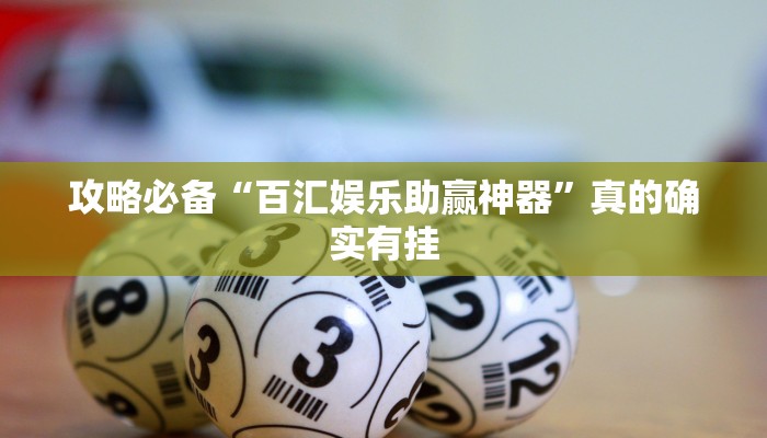 实测分享新二号大厅金花牛 牛辅助透视挂软件”(原来确实是有挂)