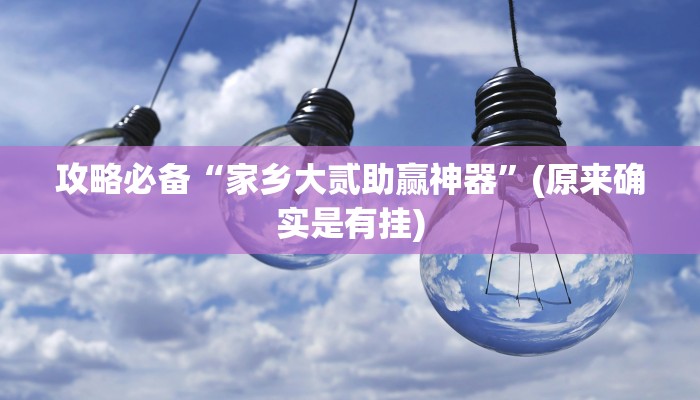 实测教程”52营口麻将透视挂”真的确实有挂