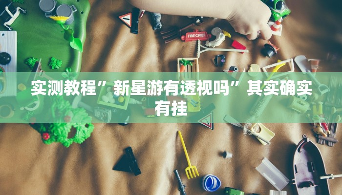 实测教程”阿坝州斗十四开挂神器”真的确实有挂