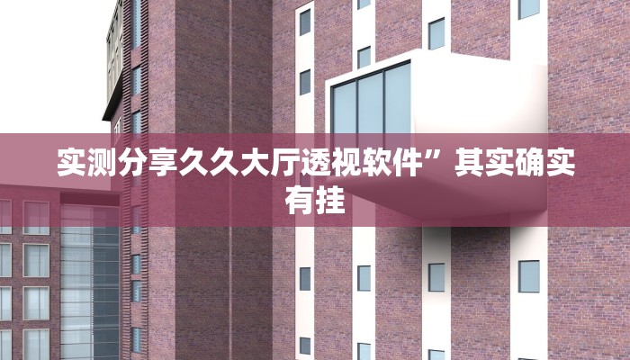 攻略必备“欢乐划水麻将透视挂方法”(原来确实是有挂)